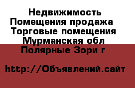 Недвижимость Помещения продажа - Торговые помещения. Мурманская обл.,Полярные Зори г.